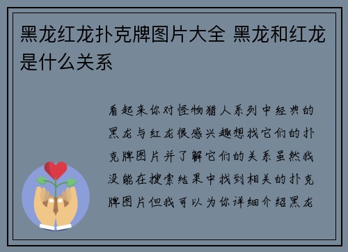 黑龙红龙扑克牌图片大全 黑龙和红龙是什么关系