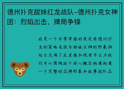 德州扑克甜妹红龙战队-德州扑克女神团：烈焰出击，牌局争锋