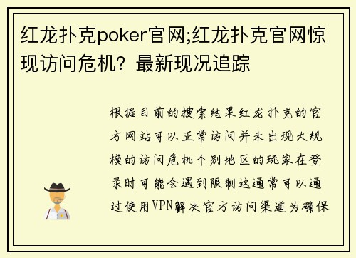 红龙扑克poker官网;红龙扑克官网惊现访问危机？最新现况追踪