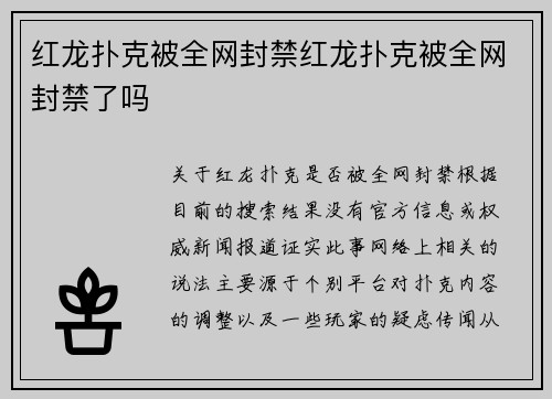 红龙扑克被全网封禁红龙扑克被全网封禁了吗