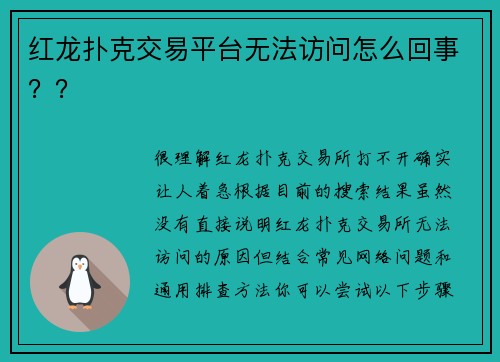 红龙扑克交易平台无法访问怎么回事？？